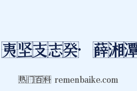 夷坚支志癸·薛湘潭是什么意思的图片